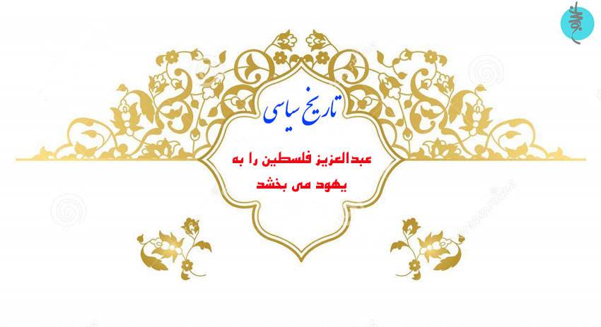 عبدالعزیز فلسطین را به یهود می بخشد